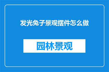 发光兔子景观摆件怎么做(如何制作发光兔子景观摆件？)