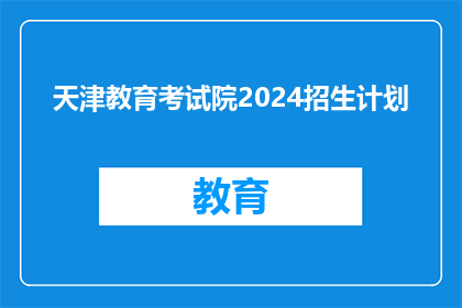 天津教育考试院2024招生计划
