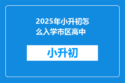 2025年小升初怎么入学市区高中(2025年小升初如何顺利入读市区高中？)