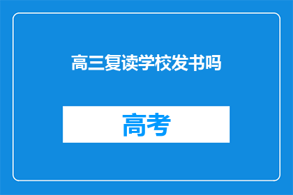 高三复读学校发书吗