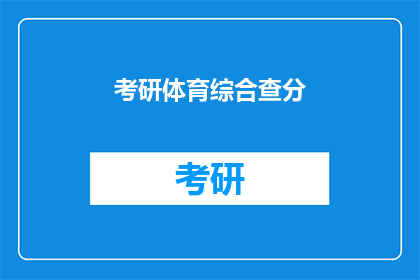 考研体育综合查分(考研体育综合成绩何时公布？)