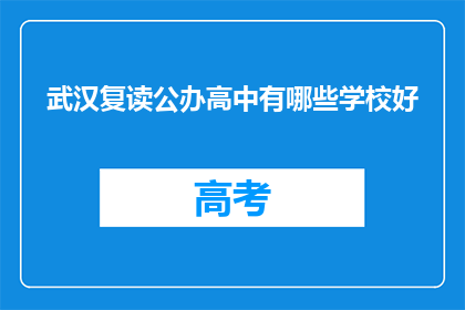 武汉复读公办高中有哪些学校好(武汉哪些公办高中复读班表现突出？)