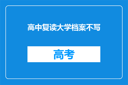 高中复读大学档案不写(高中复读后大学档案是否应填写？)