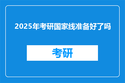 2025年考研国家线准备好了吗(2025年考研国家线准备得如何？)
