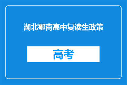湖北鄂南高中复读生政策(湖北鄂南高中复读生政策是什么？)
