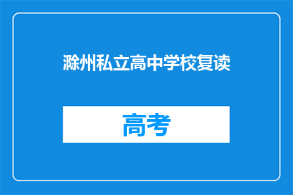 滁州私立高中学校复读