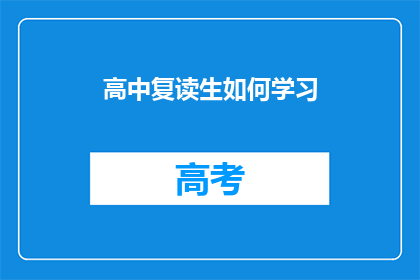 高中复读生如何学习(高中复读生如何高效学习？)