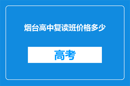 烟台高中复读班价格多少(烟台高中复读班价格是多少？)