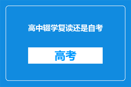 高中辍学复读还是自考(高中辍学后，是选择复读还是自考？)