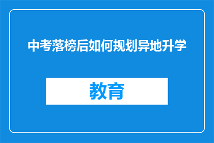 中考落榜后如何规划异地升学