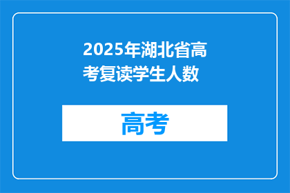 2025年湖北省高考复读学生人数(2025年湖北省高考复读生人数将达多少？)