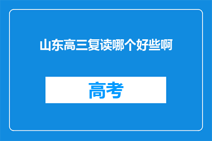 山东高三复读哪个好些啊(山东高三复读学校哪个更出色？)