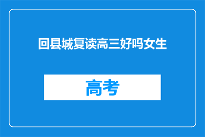 回县城复读高三好吗女生