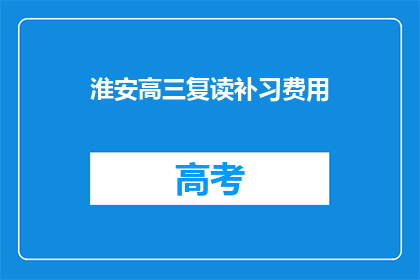 淮安高三复读补习费用(淮安高三复读补习费用是多少？)