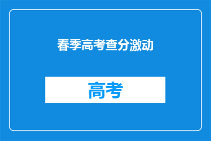 春季高考查分激动