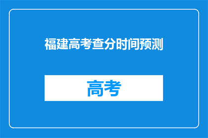 福建高考查分时间预测