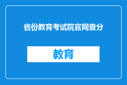 省份教育考试院官网查分