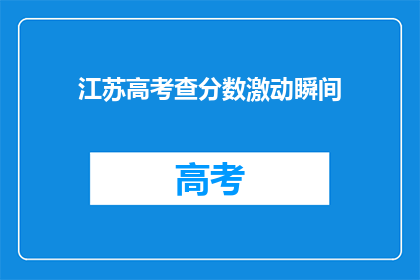 江苏高考查分数激动瞬间