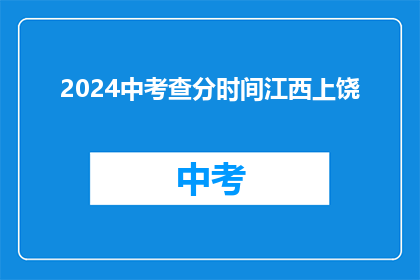 2024中考查分时间江西上饶(2024年江西上饶中考查分时间是何时？)