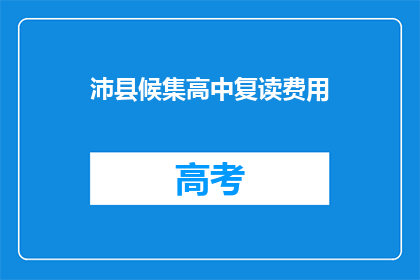 沛县候集高中复读费用(沛县候集高中复读费用是多少？)