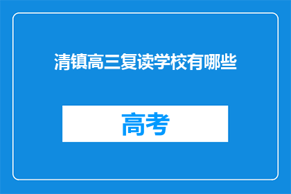 清镇高三复读学校有哪些(清镇地区有哪些高三复读学校？)