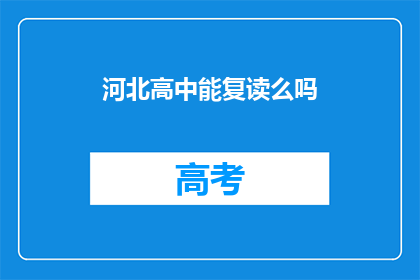河北高中能复读么吗(河北高中复读政策是否允许？)