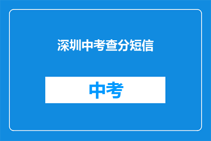 深圳中考查分短信(深圳中考成绩查询短信通知了吗？)