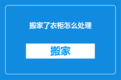搬家了衣柜怎么处理