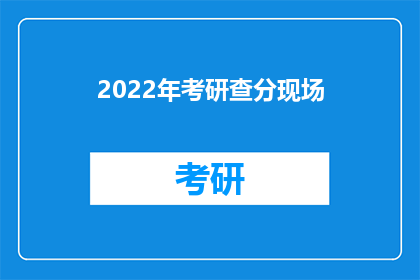 2022年考研查分现场(2022年考研成绩揭晓，你查分了吗？)
