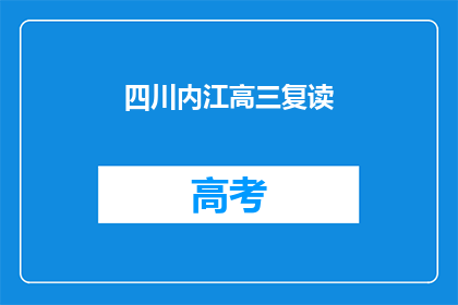 四川内江高三复读(四川内江高三学生是否选择复读？)