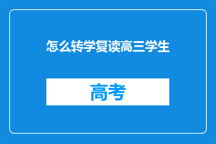 怎么转学复读高三学生(如何帮助高三学生成功转学复读？)