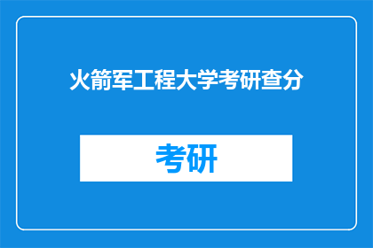 火箭军工程大学考研查分