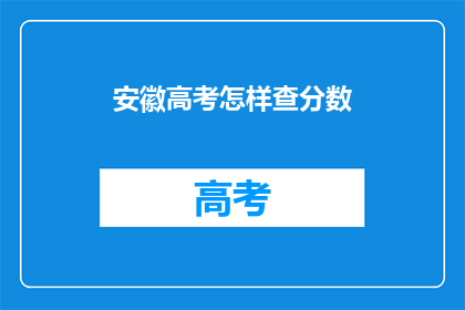 安徽高考怎样查分数