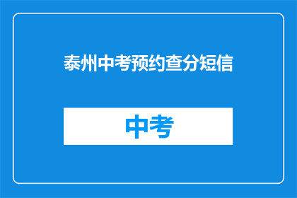 泰州中考预约查分短信(泰州中考成绩查询，您能通过短信预约查分吗？)
