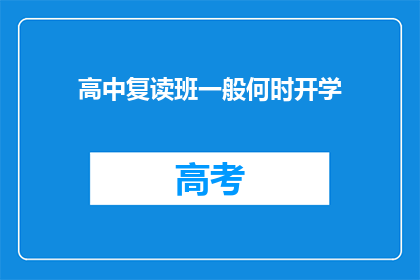 高中复读班一般何时开学(高中复读班通常何时开学？)