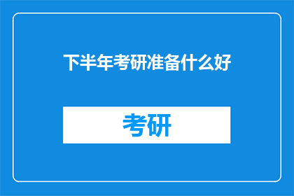 下半年考研准备什么好(下半年考研，你准备好了吗？)