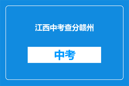 江西中考查分赣州(江西中考查分赣州，成绩如何？)