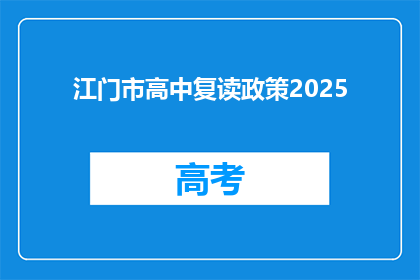 江门市高中复读政策2025(2025年江门市高中复读政策将如何影响学生？)