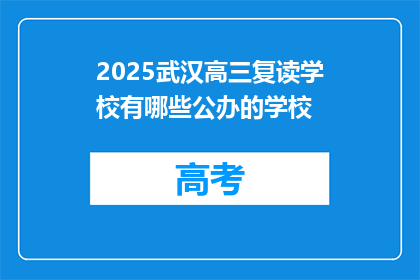 2025武汉高三复读学校有哪些公办的学校(2025年武汉有哪些公办的高三复读学校？)