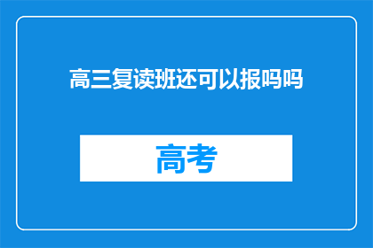 高三复读班还可以报吗吗(高三复读班是否可报？)