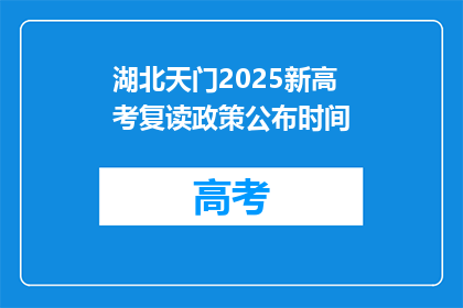 湖北天门2025新高考复读政策公布时间
