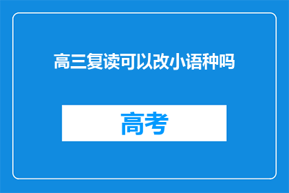 高三复读可以改小语种吗(高三复读生能否改学小语种？)