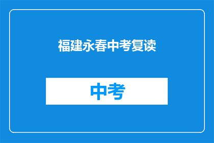 福建永春中考复读
