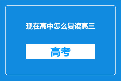 现在高中怎么复读高三