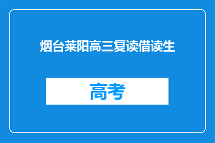 烟台莱阳高三复读借读生(烟台莱阳高三复读生能否借读？)