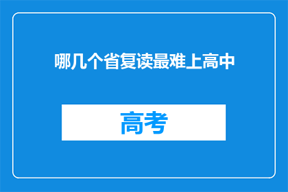 哪几个省复读最难上高中