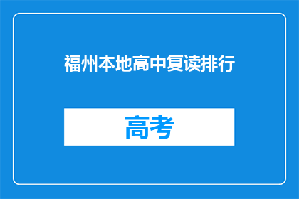 福州本地高中复读排行(福州地区高中复读排名揭晓，哪些学校表现突出？)
