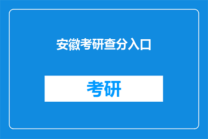 安徽考研查分入口(安徽考研成绩查询入口在哪里？)