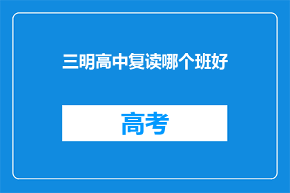三明高中复读哪个班好(三明高中复读班哪个更优秀？)