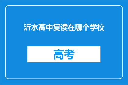 沂水高中复读在哪个学校